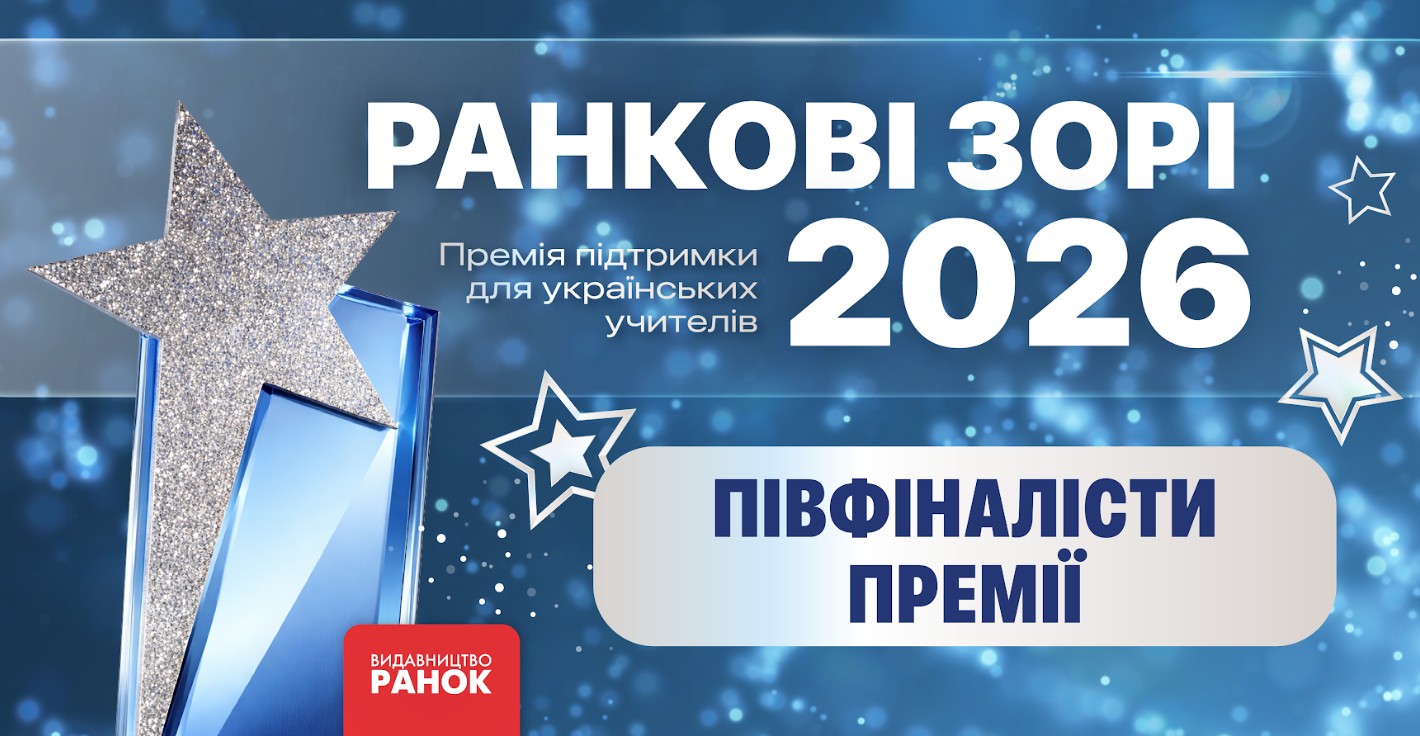 Вчителі Харківської області увійшли до півфіналу премії «Ранкові зорі-2026»