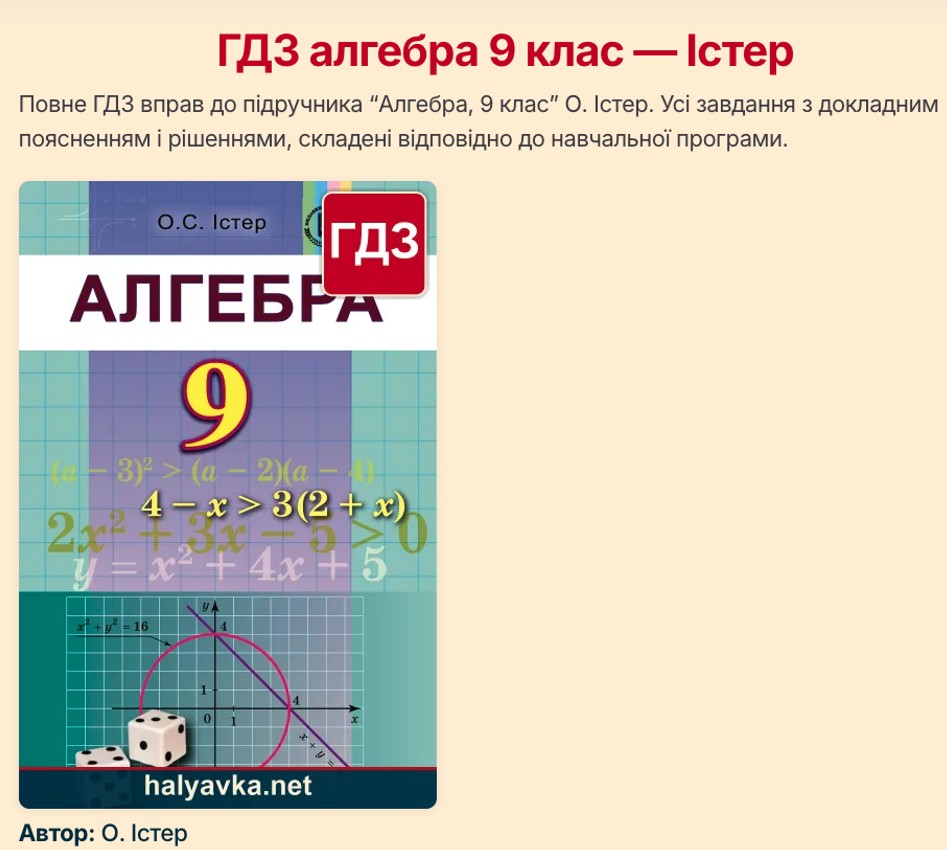 ГДЗ Алгебра 9 клас — Істер: покрокові відповіді до підручника