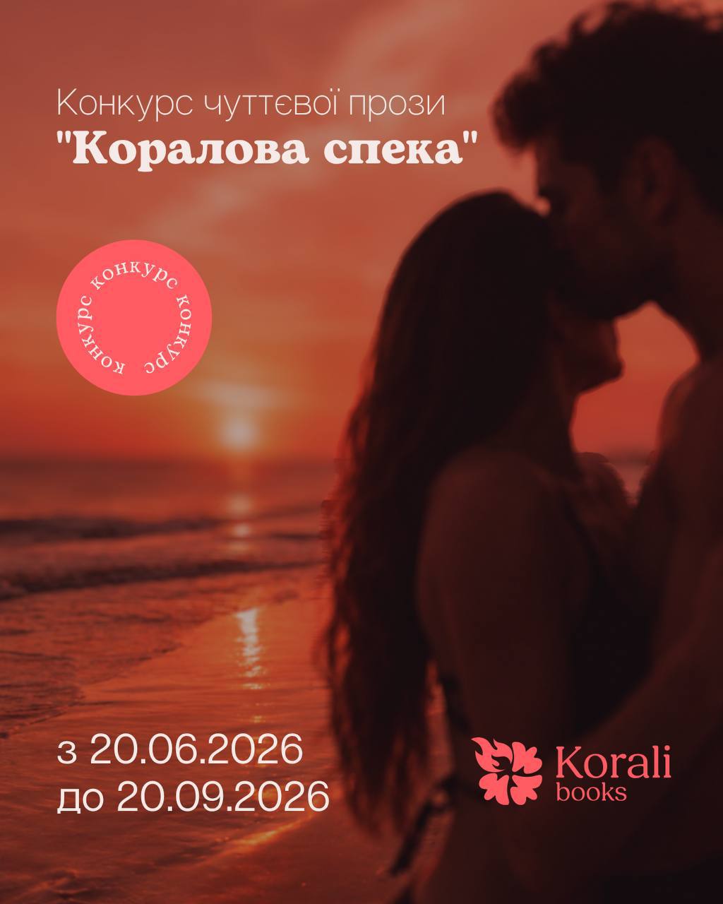 Видавництво Korali Books оголосило конкурс чуттєвої прози: переможці отримають шанс видати власну книгу