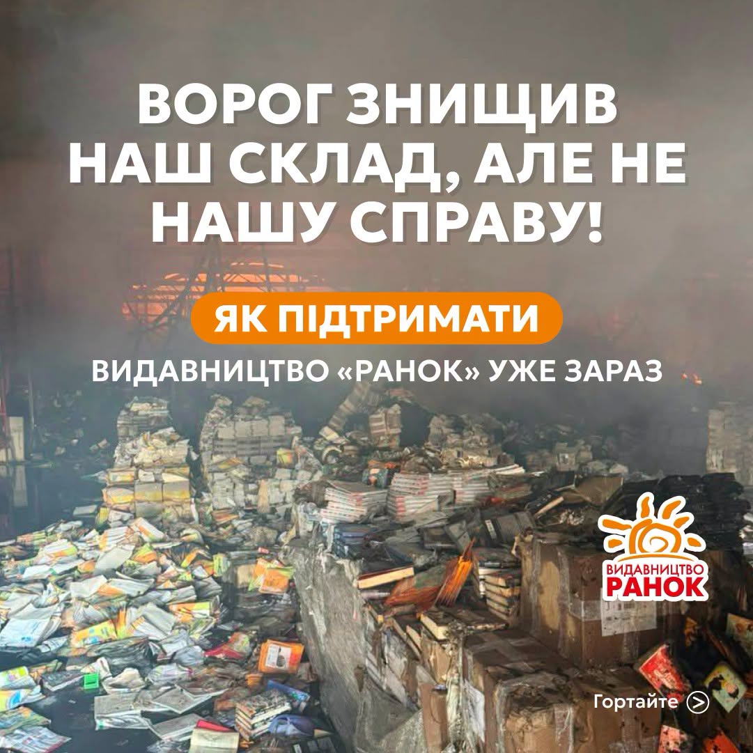 Понад 8 мільйонів книжок згоріли. Як допомогти «Ранку» та іншим видавництвам відновитися